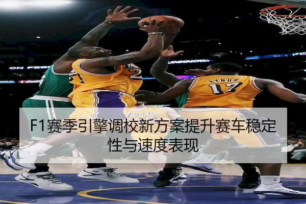 sai-ji-yin-qing-diao-xiao-xin-fang-an-ti-sheng-sai-che-wen-ding-xing-yu-su-du-biao-xian-2-220.jpg
